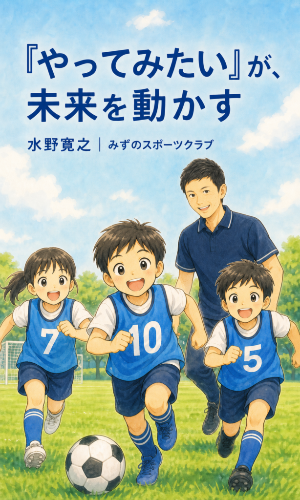 水野寛之さんの子ども主導の運動指導 ストーリー漫画 1ページ目