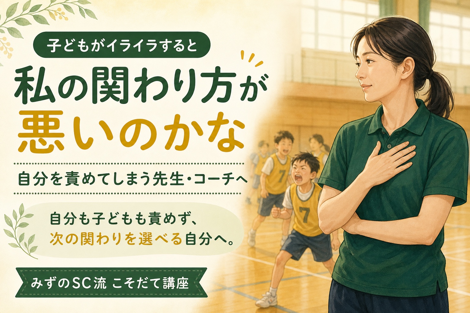 子どもがイライラすると、私の関わり方が悪いのかな。自分を責めてしまう先生・コーチが、自分も子どもも責めず、次の関わりを選べるようになる、みずのSC流こそだて講座