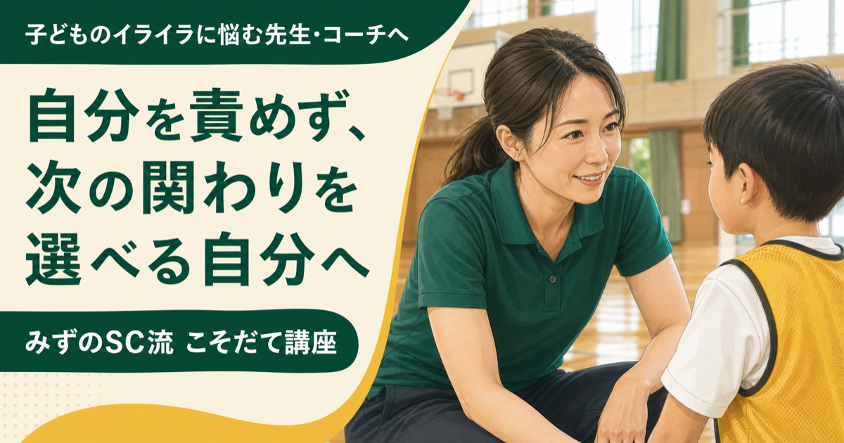 子どものイライラに悩む先生・コーチへ みずのSC流こそだて講座
